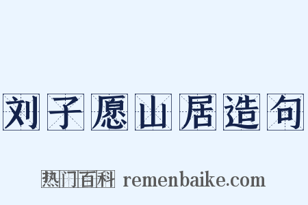 刘子愿山居造句是什么意思的图片
